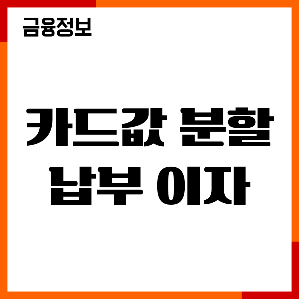 카드값 분할 납부 이자, 이자 계산, 분납 방법, 이용후기