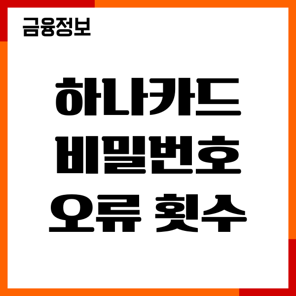 하나카드 비밀번호 오류 횟수 초과, 초기화, 재설정