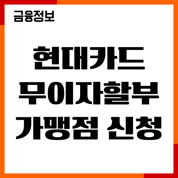 현대카드 무이자 할부 가맹점 신청, 필요서류, 혜택