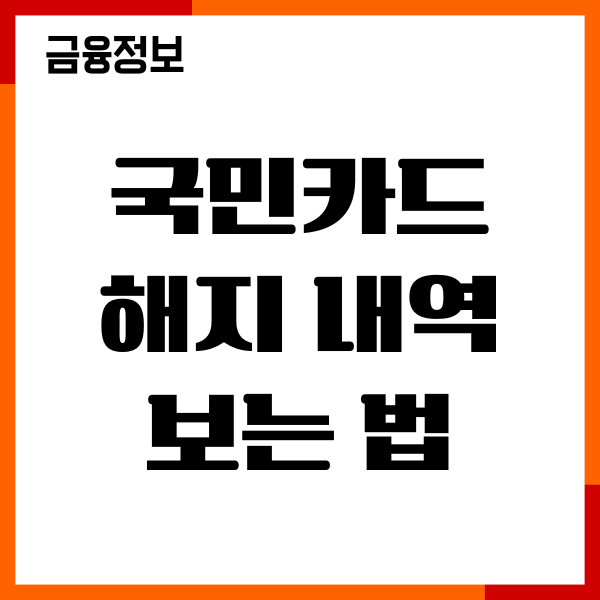 국민카드 해지내역 보는법, 해지방법, 절차, 연회비 환급