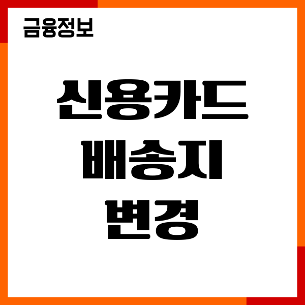 신용카드 배송지 변경 방법, 절차, 재발급 후기