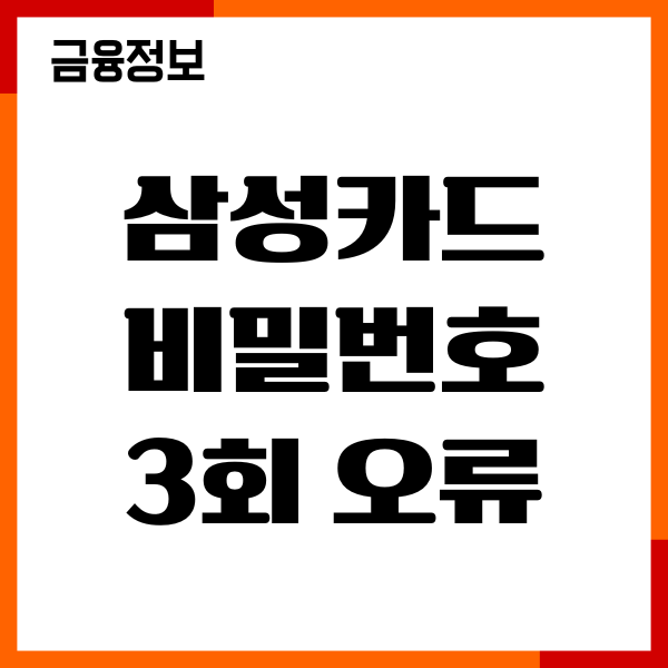 신용카드 비밀번호 3회 오류 해결방법, 변경, 재설정 후기