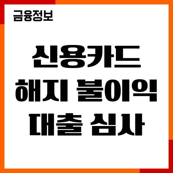 신용카드 해지 불이익 대출 심사 영향, 신용점수 영향