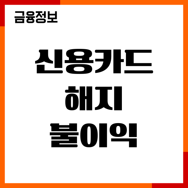 신용카드 해지 불이익 점수 하락 이유, 신용점수 관리