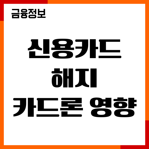 신용카드 해지 시 카드론 영향 여부, 신용점수 관리, 후기