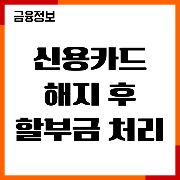 신용카드 해지 후 할부금 처리 방법, 연회비 환불후기