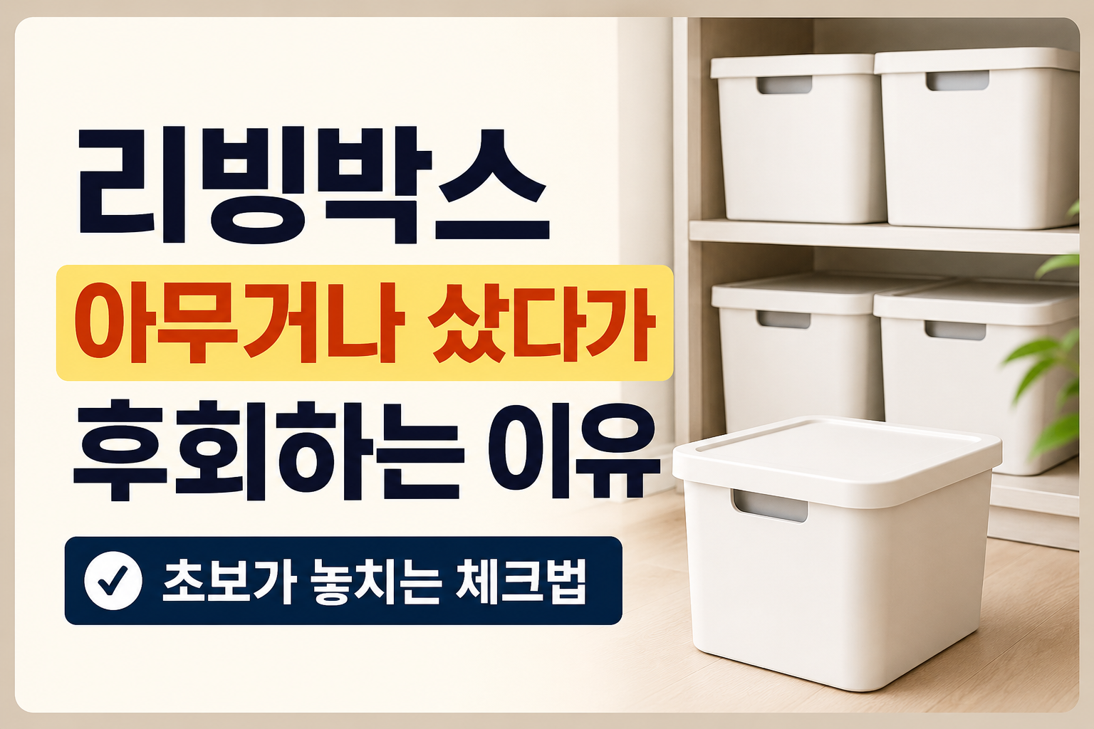 리빙박스 고를 때 초보가 놓치는 체크법, 용량보다 중요한 기준