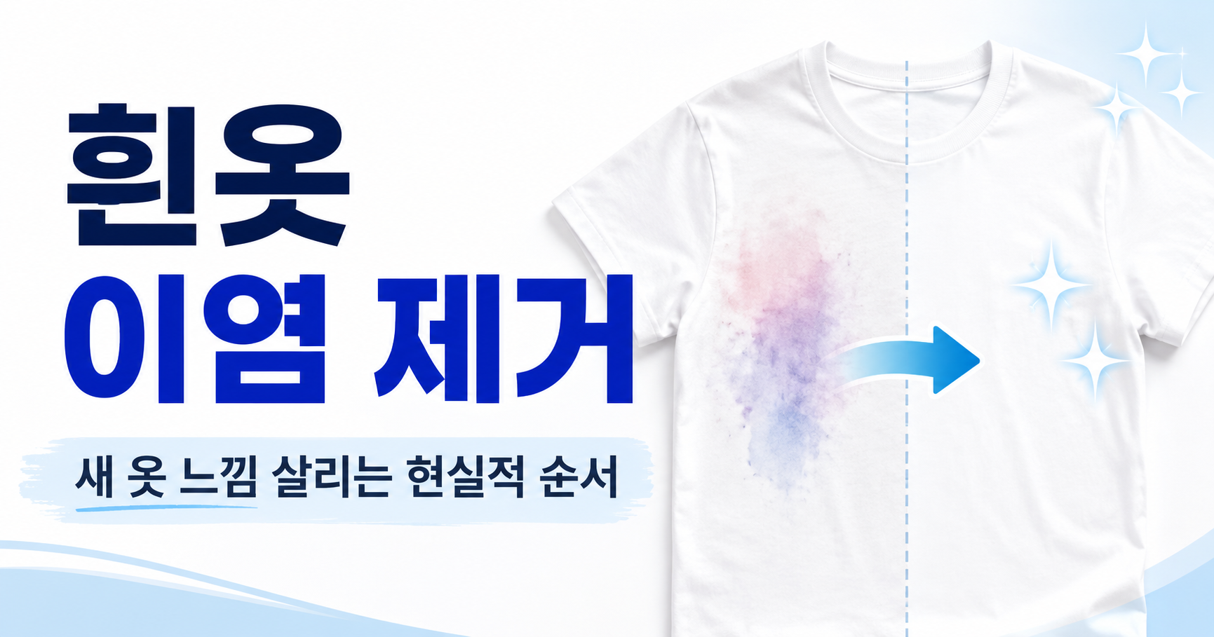 새 옷처럼 다시 입고 싶다면 흰옷 이염 제거 순서부터 보세요