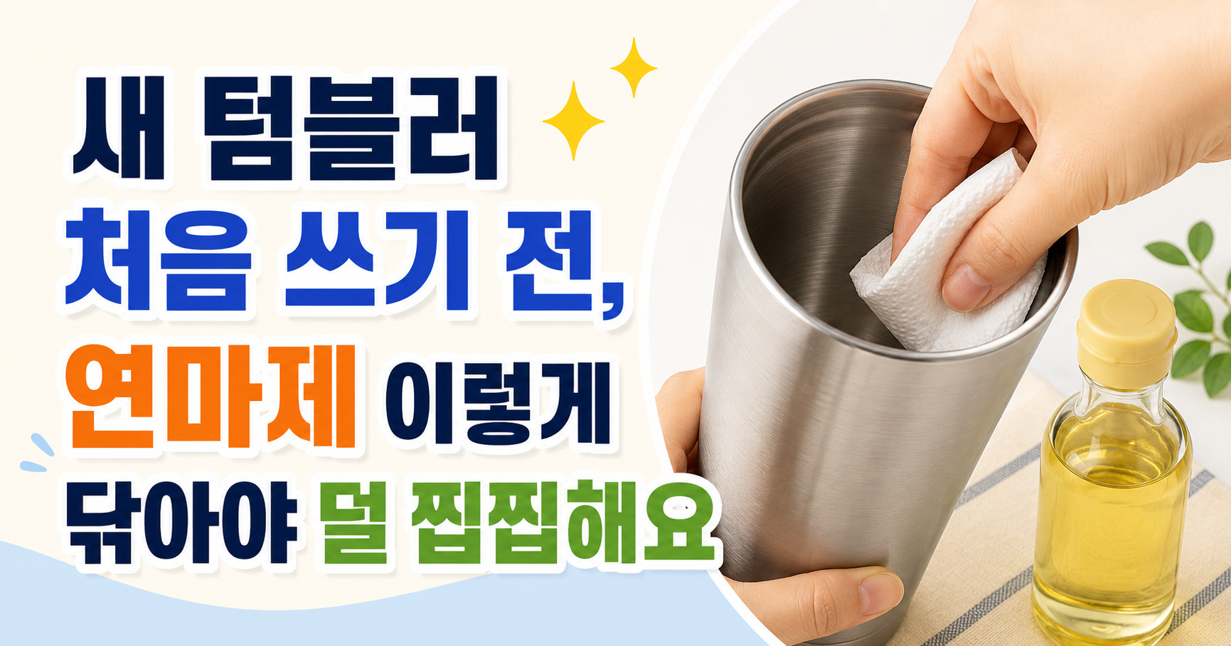 새 텀블러 처음 쓰기 전, 연마제 이렇게 닦아야 덜 찝찝해요