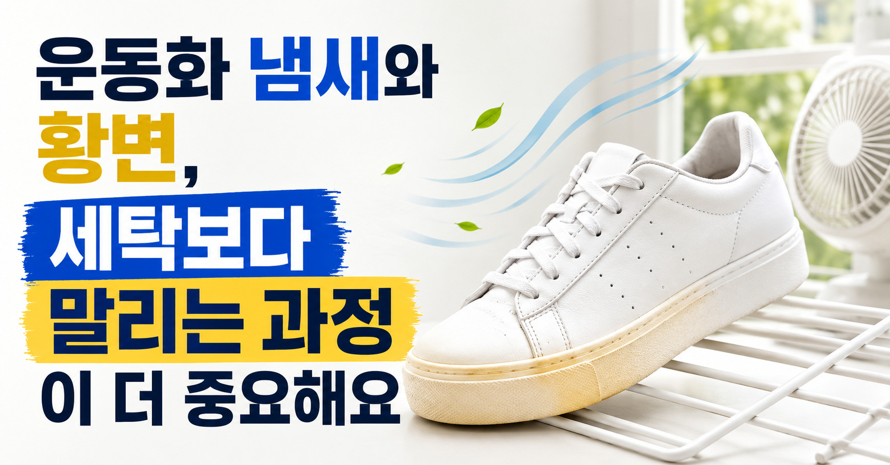 운동화 냄새와 황변, 세탁보다 말리는 과정이 더 중요해요