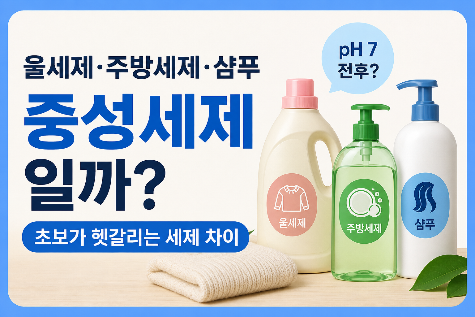 울세제·주방세제·샴푸, 초보가 헷갈리는 세제 차이
