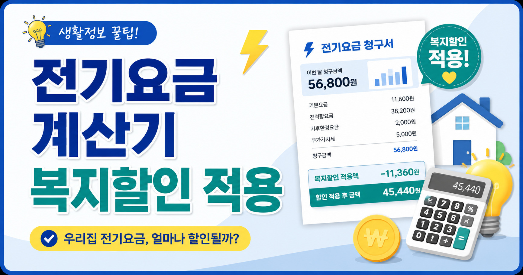 전기요금 계산기 복지할인 적용, 금액이 다르게 나오는 이유
