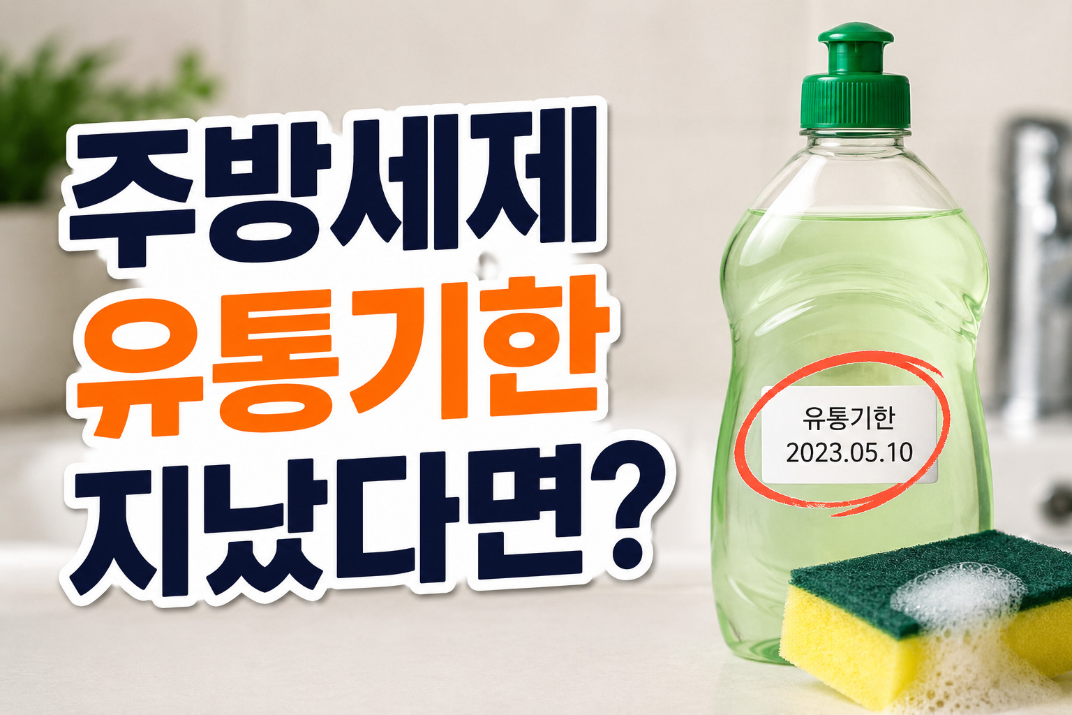 주방세제 유통기한 지났다면 욕실 청소에 쓰기 전 볼 기준