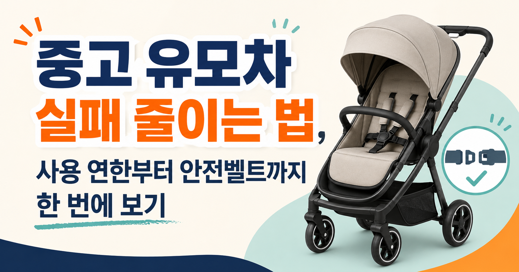 중고 유모차 실패 줄이는 법, 사용 연한부터 안전벨트까지 한 번에 보기