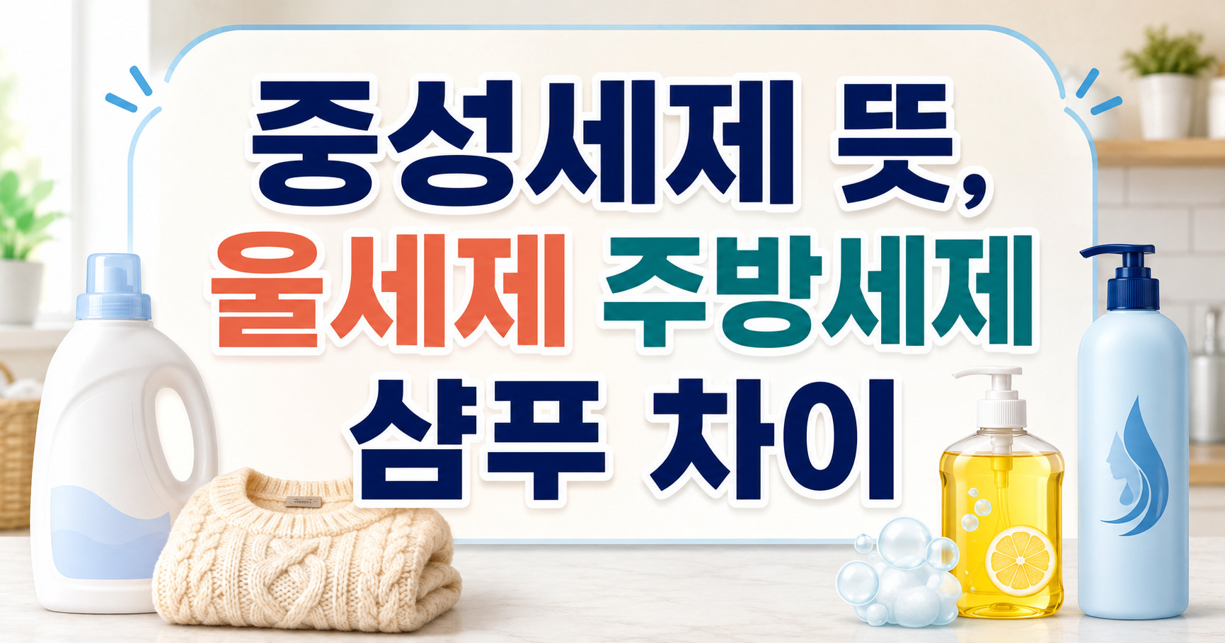 중성세제 뜻, 울세제 주방세제 샴푸 차이 이렇게 보면 쉬워요