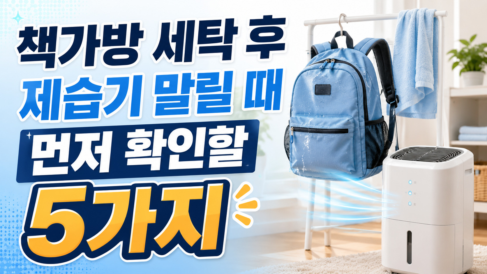 책가방 세탁 후 제습기 말릴 때 먼저 확인할 5가지