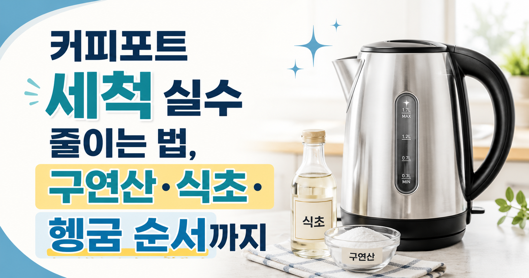 커피포트 세척 실수 줄이는 법, 구연산·식초·헹굼 순서까지