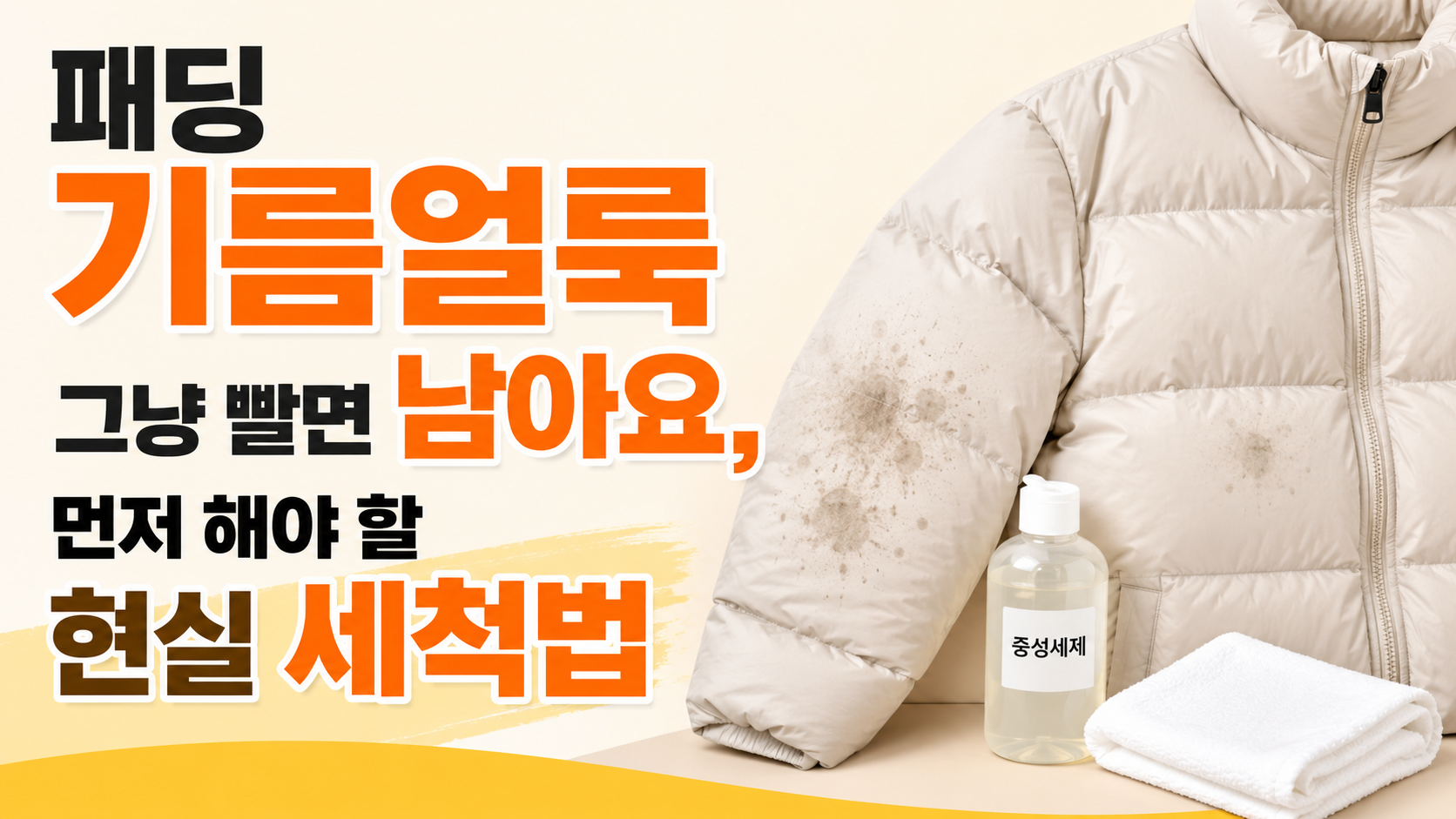패딩 기름얼룩 그냥 빨면 남아요, 먼저 해야 할 현실 세척법