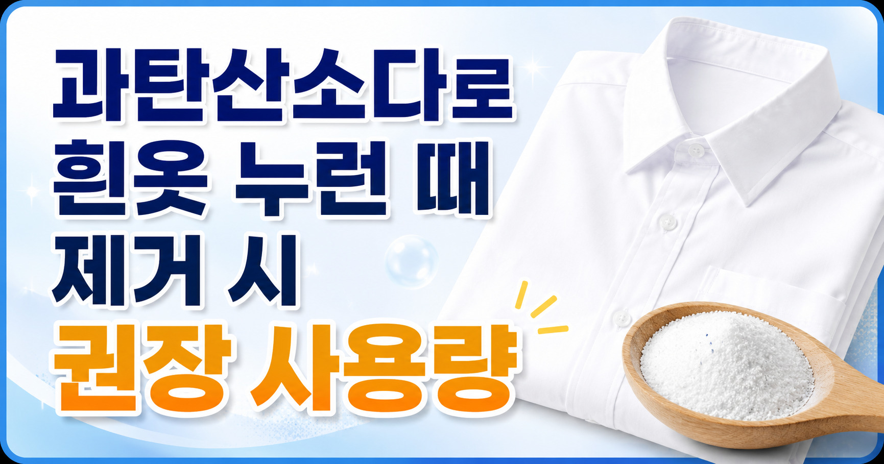 과탄산소다로 흰옷 누런 때 제거 시 권장 사용량 총정리