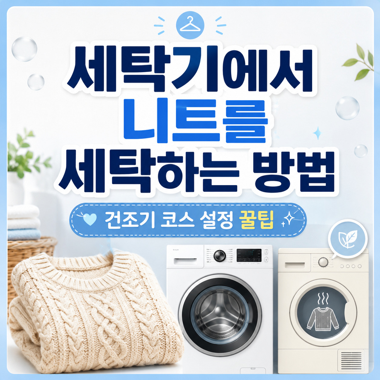 세탁기에서 니트를 세탁하는 방법, 건조기 코스 설정 꿀팁