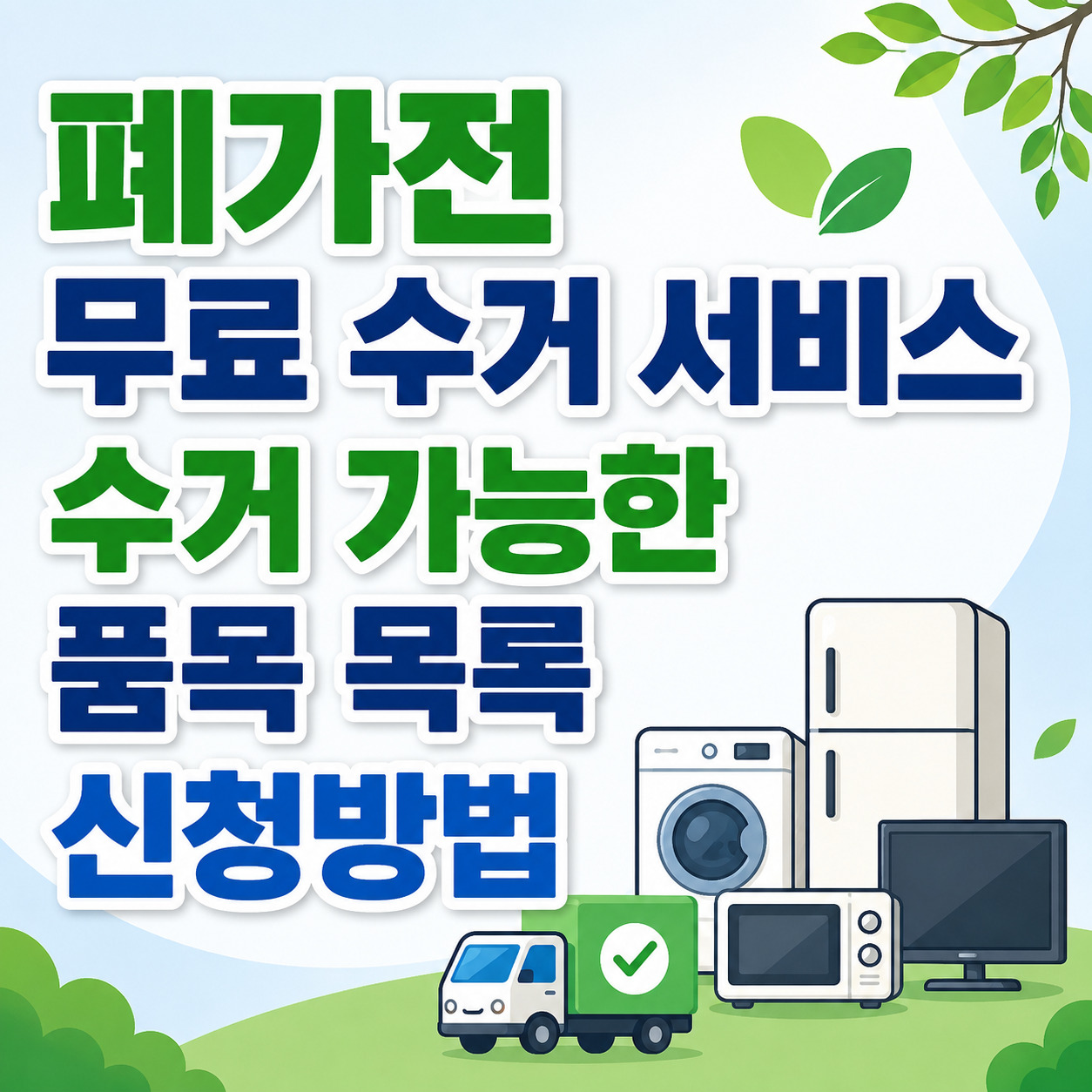 폐가전 무료 수거 서비스 수거 가능한 품목 목록, 신청방법