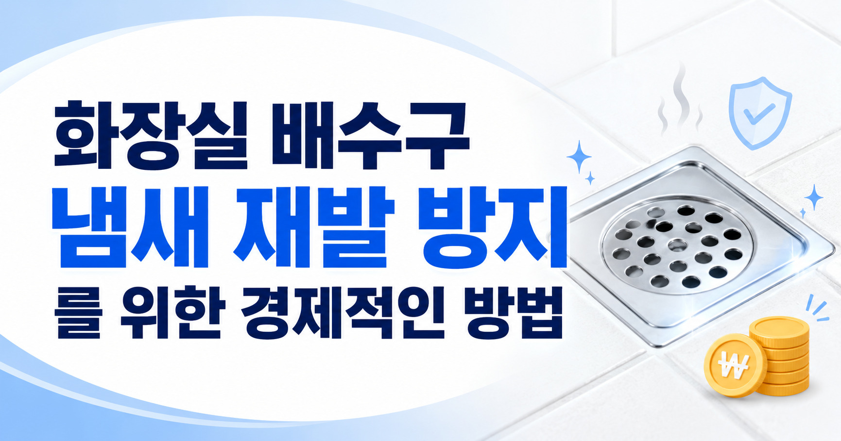 화장실 냄새 재발 방지, 세제보다 습관이 먼저였어요